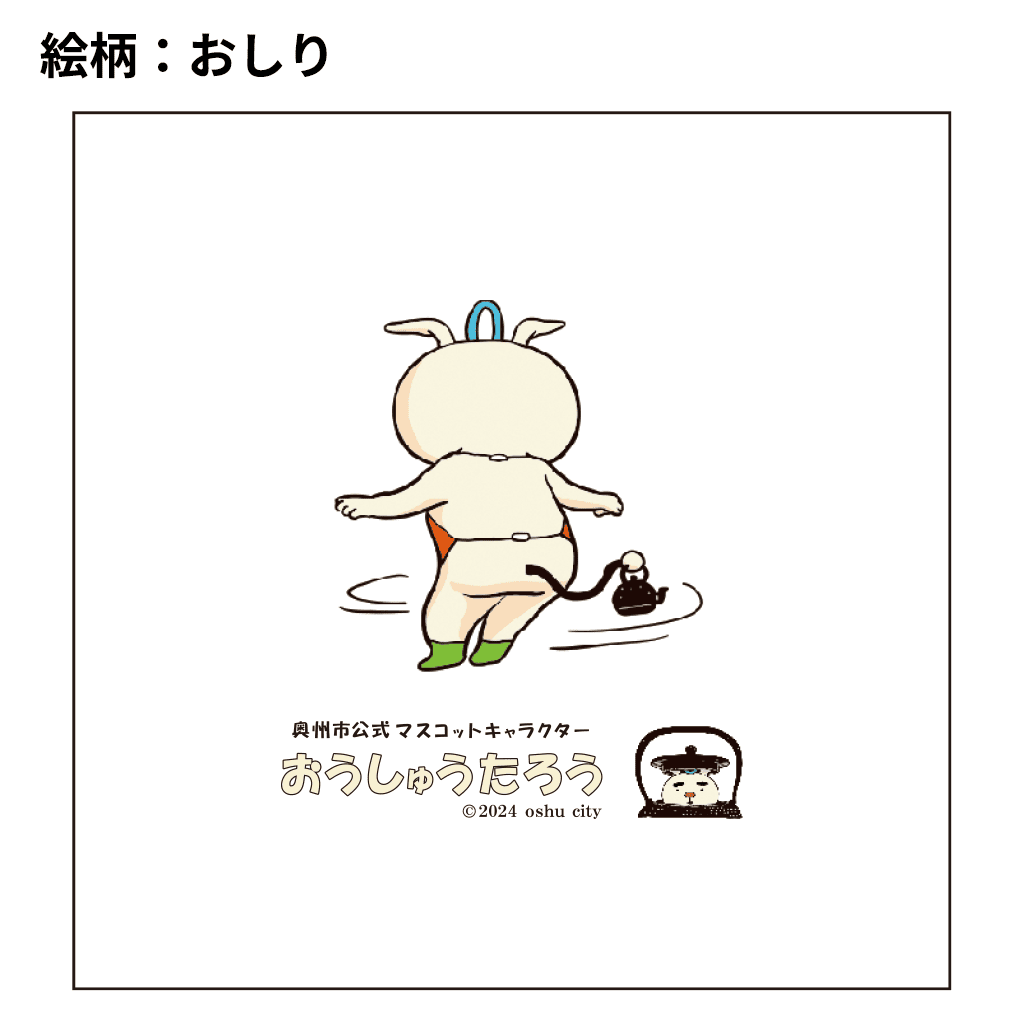 おうしゅうたろうスマホ&メガネクリーナー
