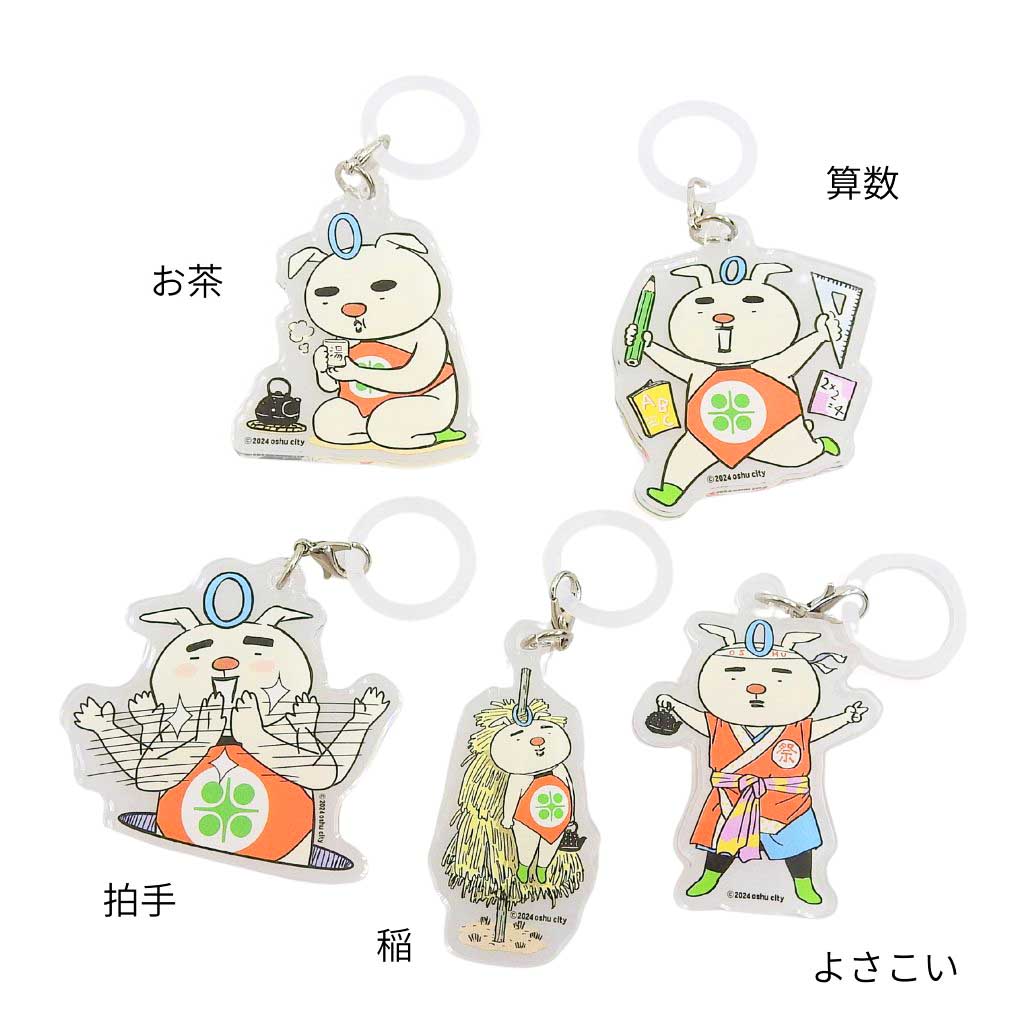 おうしゅうたろう アクリル目印チャーム – 会津ネーム オンラインショップ